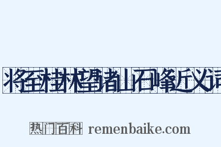 将至桂林望诸山石峰近义词是什么意思的图片